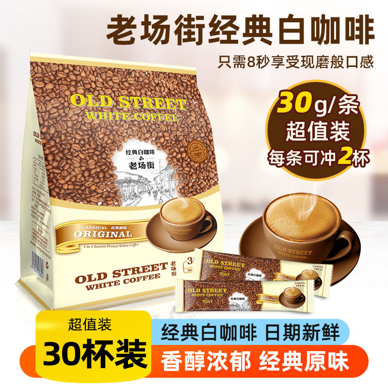 OLD Street instant three-in-one classic original aromatic coffee to refresh and refresh students, a must-have for office workers